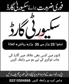 لاہور میں گارڈ کی نوکریاں guard jobs