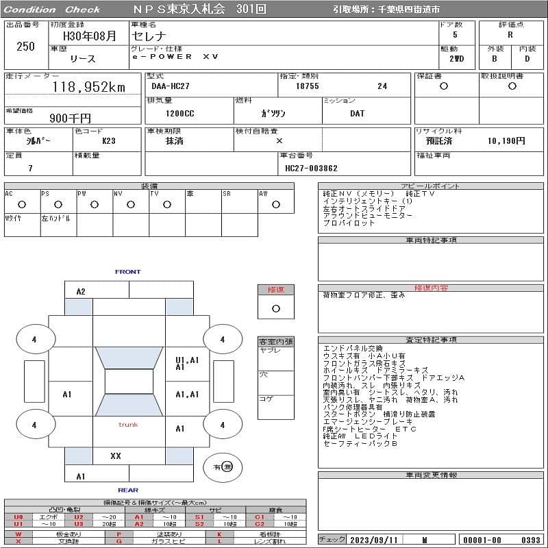 NISSAN SERENA XV (E-Power) VERIFIABLE AUCTION REPORT 19