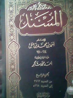 Hadess Al Musnad complete jilde in Arabic