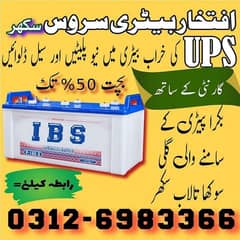 یو پی ایس کی خراب بیٹری میں نیو پلیٹیں اور سیل ڈلوائیں گارنٹی چھ مہینہ