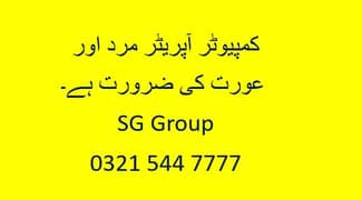 کمپیوٹر آپریٹرعورت کی ضرورت ہے۔ SG Group