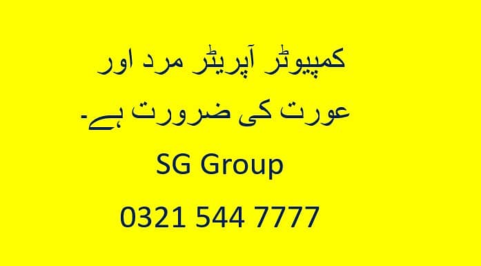 کمپیوٹر آپریٹرعورت کی ضرورت ہے۔ SG Group 0