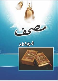 urdu novel/ nimra ahmed/ books/ novels/ original book/