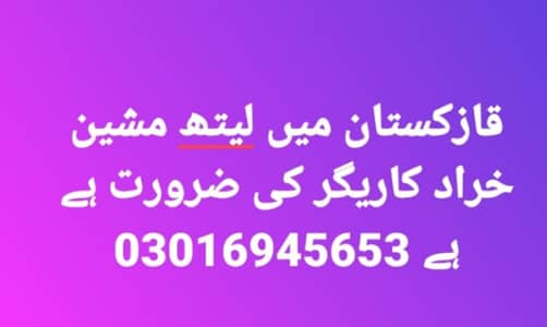 قازقستان میں خراد مشین آپریٹر کی ضرورت ہے