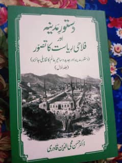 دستور مدینہ اور فلاحی ریاست کا تصور