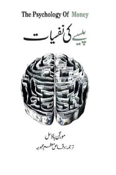 Pesy Ki Nafsiyat The Psychology Of Money Urdu Book By Morgan Housel KS