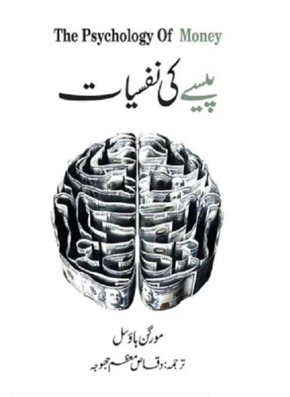 Pesy Ki Nafsiyat The Psychology Of Money Urdu Book By Morgan Housel KS 1