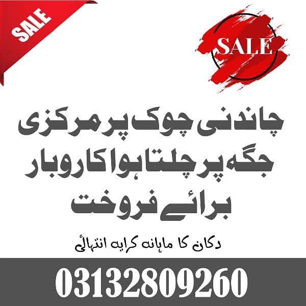 چاندنی چوک پر چلتی دکان برائے فروخت ، روزانہ کی سیل بہترین کرایہ مناسب 1