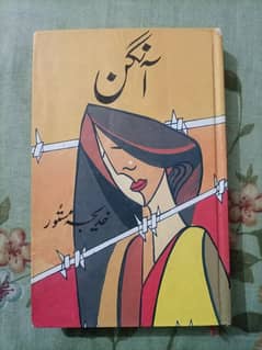 Aangan Urdu Novel by Khadeeja Mastoor.