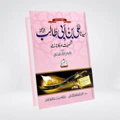 سیدنا علی بن ابی طالب رضی اللہ عنہ (شخصیت اور کارنامے)