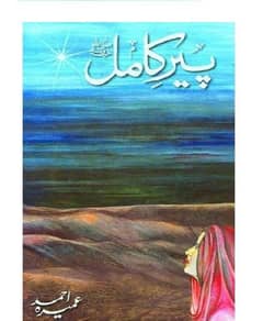 Peer e kamil novel by Umera Ahmad