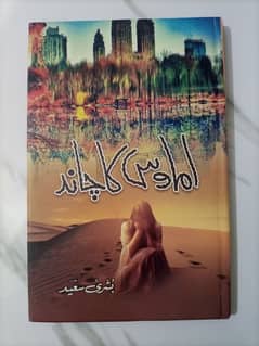 Amawas ka Chaand Urdu Novel by Bushra Saeed