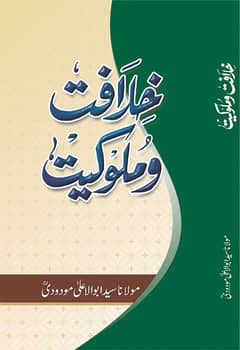 khailafat o muloqiat