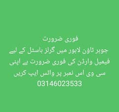 گرلز ہاسٹل میں Female warden کی فوری ضرورت ہے  واٹس ایپ 03146023533