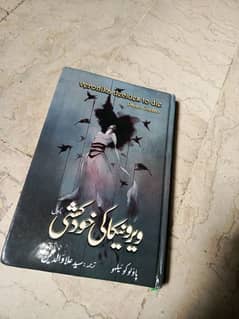 Urdu translation of Veronika decides to die , By Paulo Coelho