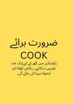 ضرورت برائے باورچی(COOK)