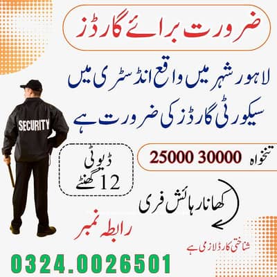 ضرورت سٹاف گارڈ