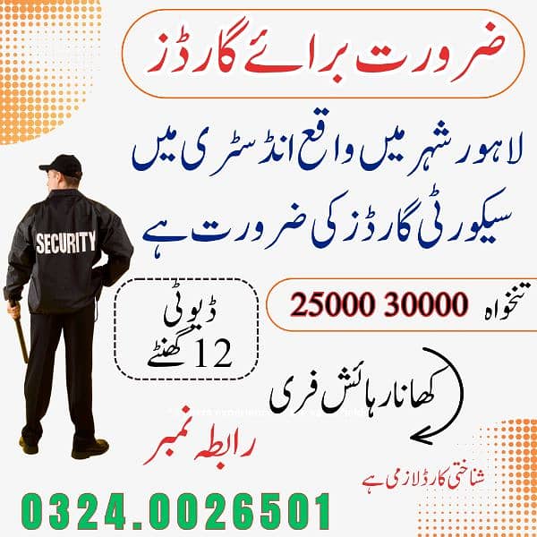 ضرورت سٹاف گارڈ 0