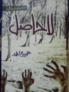 La Hasil Novel By Umera Ahmad