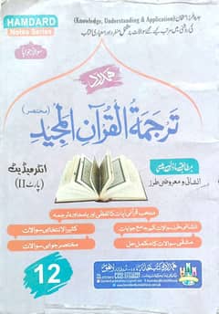 12th Tarjama tul Quran | ترجمۃ القرآن المجید