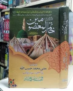 سیرتِ خاتم المعصومین صلی اللّٰہ علیہ وسلم
