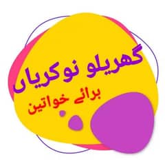 گھریلو ملازمین خواتین اور لڑکیوں کی ضرورت ہے