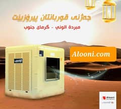Alooni Air Cooler (AC-1432) / Aabsal irani AC33M / Savalan Model 1435