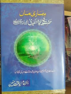 Book of Dr. Amir Liaquat, Hamari Maa  – Tribute to Hazrat Khadija