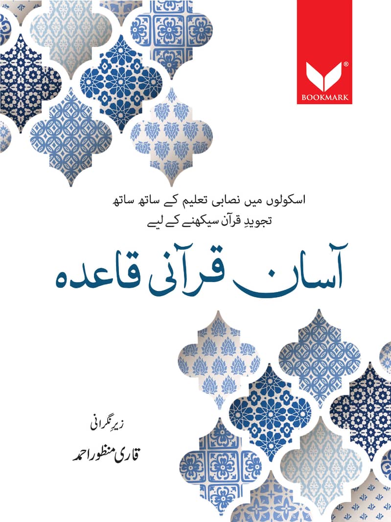 Aasaan Qurani Qaidah ( آسان قرآنی قاعدہ ) - Bookmark 0