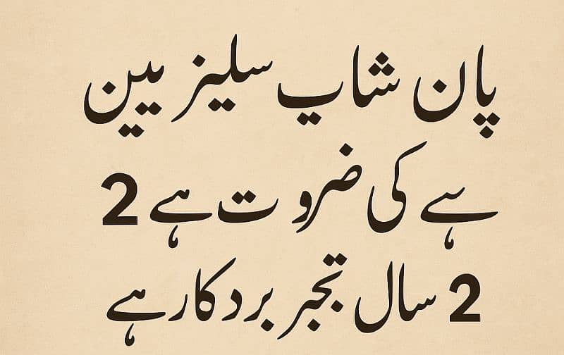 پان سگریٹ شاپ کے لیے سیلز مین کی ضرورت ہے 0