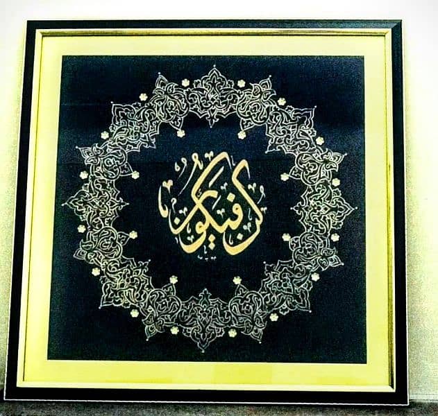 Framed Islamic Calligraphy  of Kun fayakun 1