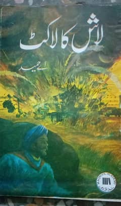 اے حمید کے نایاب ناول
