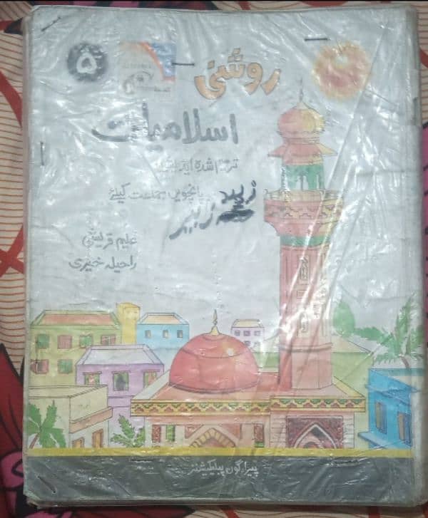 Roshni islamiat class 5 0