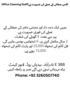 Office Cleaning Staff/آفس صفائی کے عملے کی ضرورت ہے