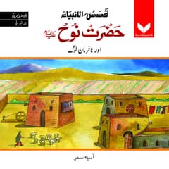 Hazrat Noah (A. S. ) or nafarman log Part 1 of 2