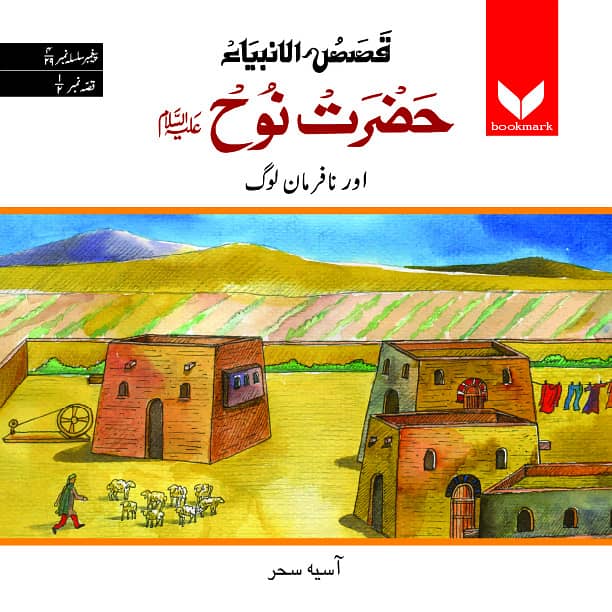Hazrat Noah (A. S. ) or nafarman log Part 1 of 2 0