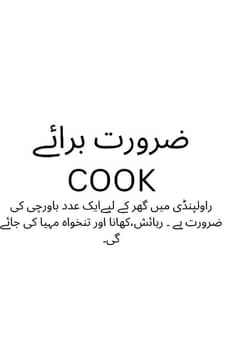 ضرورت برائے cook