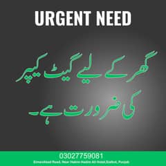 Urgent Needگھر کے لیے گیٹ کیپر کی ضرورت ہے۔