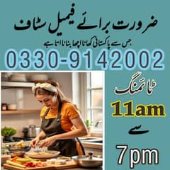 ضرورت برائے فیمیل جسے پاکستانی کھانا اچھا بنانا اتا ہو