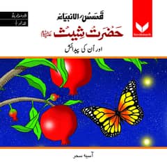 Hazrat Shees (A. S. ) or unki paidaish