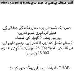 محنتی دفتر کی صفائی کے عملے کی فوری ضرورت ہے