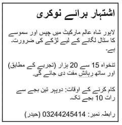 چپس سموسے کے کا م کے لڑکا درکار ہے۔