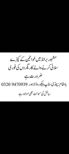 خواتین کے کپڑے سلائی کرنے والے کاریگروں کی ضرورت ہے