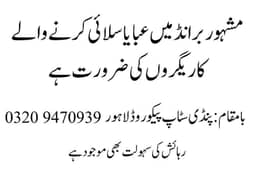 مشہور برانڈ میں عبایا سلائی کرنے والے کاریگروں کی ضرورت ہے