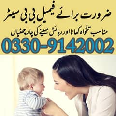 بچوں کی دیکھ بھال کے لیے فی میل بیبی سیٹر کی ضرورت ہے