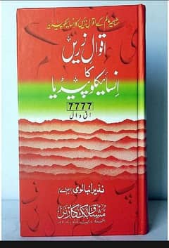 Aqwal e Zareeh ka encyclopedia