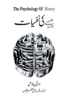 Pesy Ki Nafsiyat - The Psychology Of Money Urdu Book By Morgan Housel