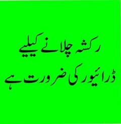 رِکشہ ڈرائیور کی ضرورت ہے