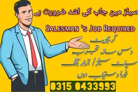 تجربہ کار سیلز مین کو جاب کی ضرورت ہے