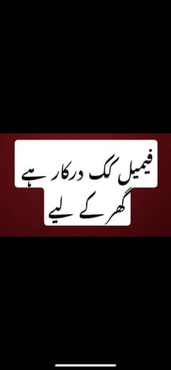 فیمیل کک درکار ہے